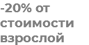 -20% от стоимости взрослой
