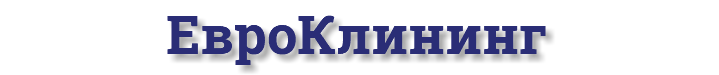 ЕвроКлининг